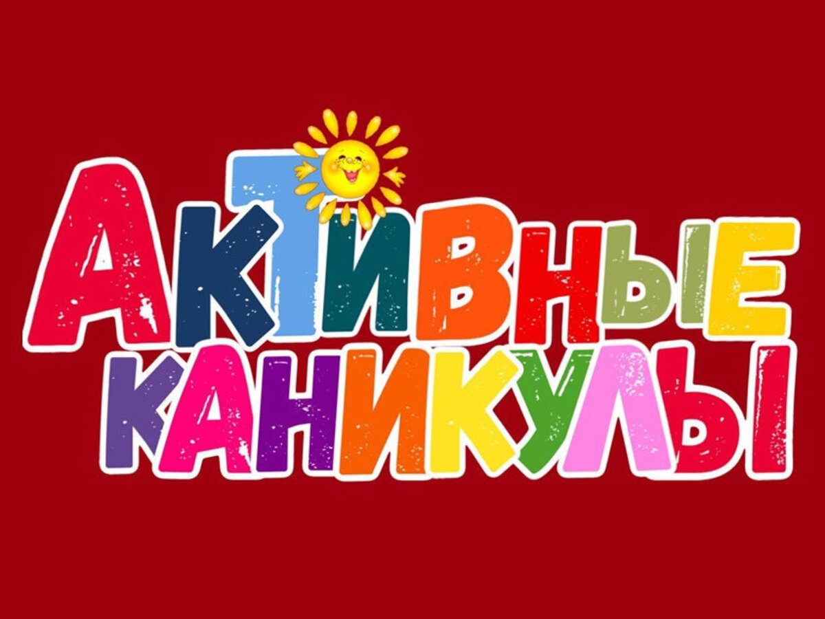 Активные каникулы.