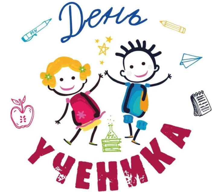 День УЧЕНИКА.