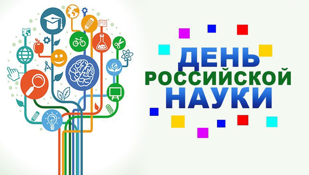 День Российской науки.