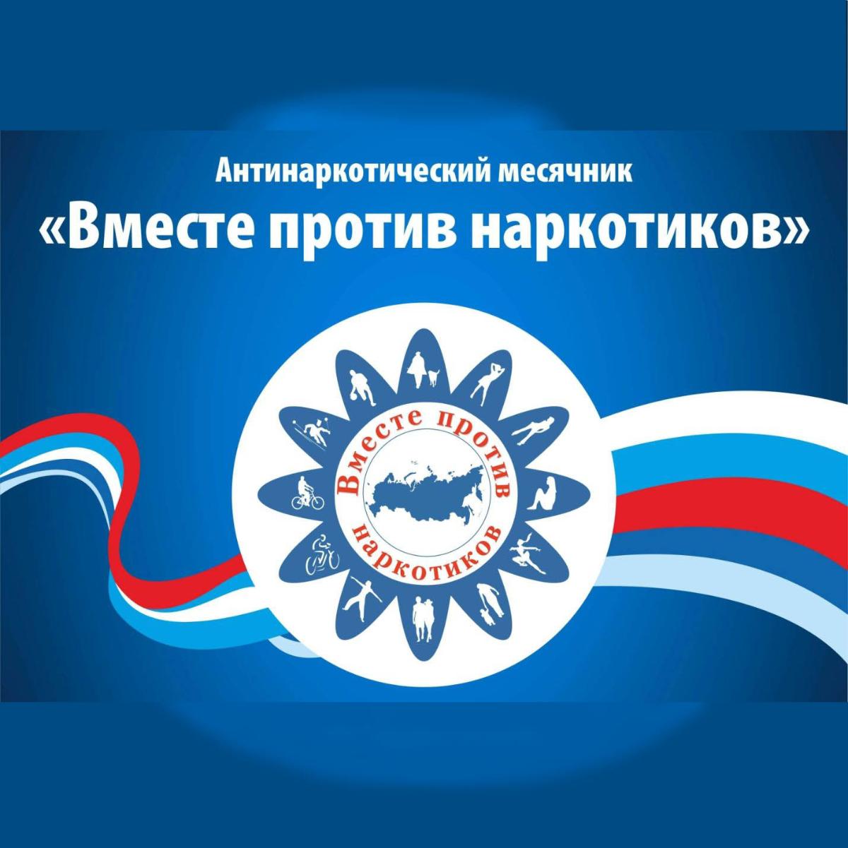 Антинаркотический месячник.