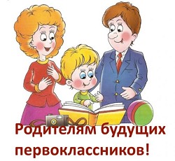 Родителям будущих первоклассников.