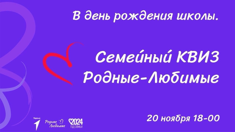 Семейный КВИЗ в честь дня рождения школы!.